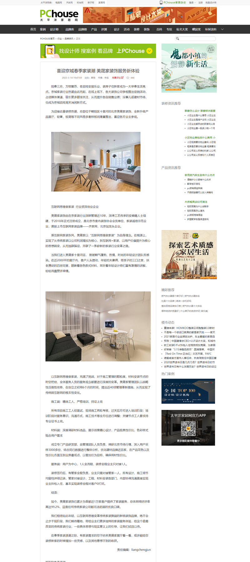 喜迎京城春季家裝潮 美晟家裝飾服務(wù)新體驗(yàn)_品牌資訊_太平洋家居網(wǎng)_副本.png